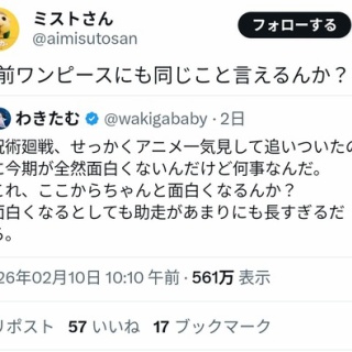 『X民「ワンピースは死滅回游よりつまらん、ずっとやってる事ワンパターンだしｗ」←8000いいね』の画像