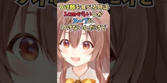 【ホロライブ】ころさん、つけ麺の麺が好きでスープにちょっとしかつけずに食べる
