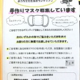 『手作りマスク募集しています』の画像