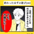 身近で起こった怖〜い話【終わったはずの遊び・28】