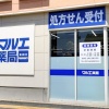 新町にある『マルエドラッグ 高崎新町店』内に調剤薬局『マルエ薬局 高崎新町店』がオープンしてる。