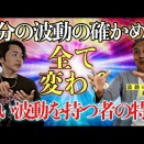 人生を全て変える力を持つのが波動。波動の整え方（シークエンスはやともch2023/6/8）