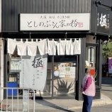 『21日に放送された「かんさい情報ネットten」で「としのぶさん家の粉」が登場。田井西町に本店のあるたこ焼き粉専門店』の画像