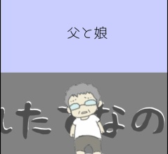 父と娘