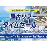 『ANA、国内・海外ツアーやホテル対象のセールは7月15日まで』の画像