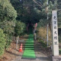 九万坊：押野村飛地の神社を初詣