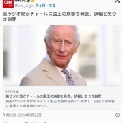 英ラジオ局がチャールズ国王の崩御を発表、誤報と気づき謝罪