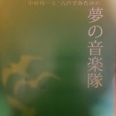 中村均一と“八戸でみたゆめ”夢の音楽隊 へ行ってきました