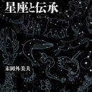 アイヌ民族の星文化を記した貴重書が復刊