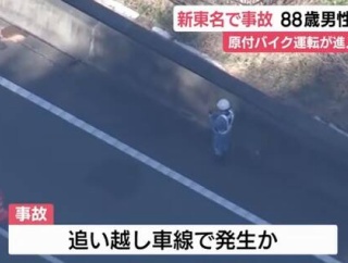 高速道路で50ccの原付に乗って追い越し車線を走ってた88歳の男性が車とぶつかり男性が死亡