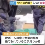 【悲報】大阪中央卸売市場で「ヒトの内臓」が大量に見つかる