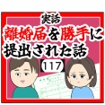 (じゃあさ)離婚届を勝手に提出された話【117】