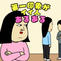第一印象がイイ人あるある