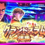さつきのぱち記録　