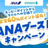 『モッピーのANAブーストキャンペーン解説!実質60%の高レートでANAマイルを大量ゲットする方法』の画像
