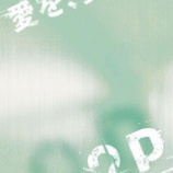 『菅野貴夫の訂正電鉄』の画像