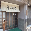 吹上のローカル老舗な「うな河」でうな重を✨