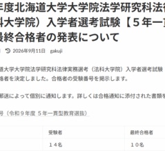 【2027年度ロー入試情報】北大ロー 法曹コース特別選抜（5年一貫型）合格者10人（昨年▲3人）