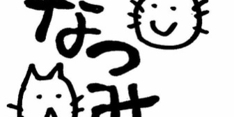 2歳の娘の名前が「なつみ」なんだけど、俺と嫁含め、周り全員が「なっちゃん」と呼ぶ。父親くらいはちゃんと「なつみ」と呼ぶべきかな？