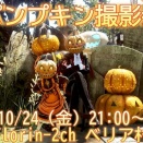 メモ：パンプキン撮影会
