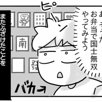 最近の麻雀事情⑦【お弁当で国士無双・前編】