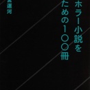 【書評】現代ホラー小説を総覧する新書 朝宮運河『現代ホラー小説を知るための100冊』