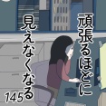頑張るほどに見えなくなる 145話