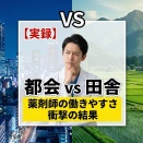 【実録】都会vs田舎！薬剤師の働きやすさを比較した衝撃の結果