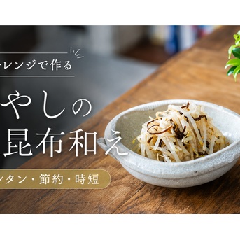 【YouTube】電子レンジで作る もやしの塩昆布和え
