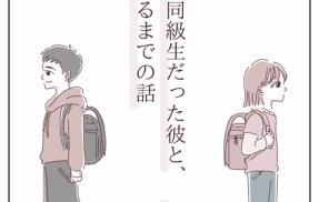 【小学校の同級生だった彼と、夫婦になるまでの話】8話