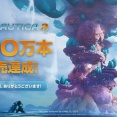 『サブノーティカ２』、世界累計販売本数が200万本を突破！