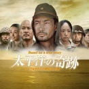 太平洋の奇跡／フォックスと呼ばれた男　[‘11]