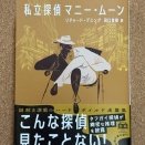 リチャード・デミング『私立探偵マニー・ムーン』