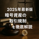 『2025年最新版｜暗号資産の取引規制を徹底解説 資金決済法・金商法・犯収法のポイントと対応策』の画像