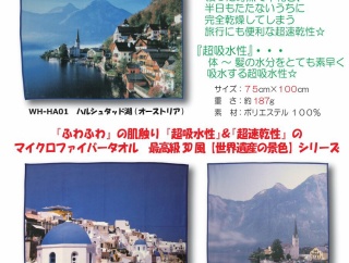 驚異的な低価格🌟世界遺産の景色マイクロファイバーバスタオル【定番在庫商品】＆感動的な綺麗な色彩🌞オリジナルOEM生産🌈2026.02.26