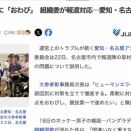 【名古屋アジア大会】一連の問題に陳謝「ヒューマンエラーがほとんど、質問には応じない」