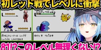 【ホロライブ】初見でレッド戦に挑んだ結果、レベル差に絶望して勝てないと悟るラミィ