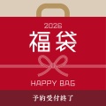 2026福袋予約受け付けは終了いたしました