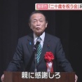 麻生太郎「親に感謝しろ」　新成人に