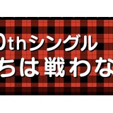 AKB48選抜総選挙にガラケーで投票する際の注意…。他、劇場盤3次申込開始