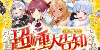 【ホロライブ】ホロ3期生のホロライブゲームで重大告知配信→3期生現地ライブがＫアリーナ2daysで開催決定【2026/1/17-18】