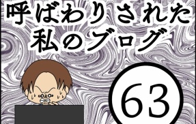 「毒親」呼ばわりされた私のブログ【63】