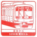 駅スタンプその５５９　自由が丘駅