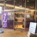 「讃岐うどんむらさき　福山緑町店」　福山市緑町