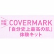 【速報】SPUR (シュプール) 2020年 02月号 《特別付録》 COVERMARK（カバーマーク）「自分史上最高の肌」体験キット