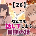 なんでも話してしまう同期の話【26】