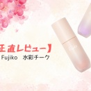 【正直レビュー】Fujiko　水彩チーク