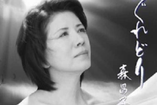森 昌子 はぐれどり 歌謡曲に思いをのせて