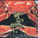 クリスマスにカニを食べた結果