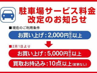 駐車場サービス料金改定のご案内｜2月1日より